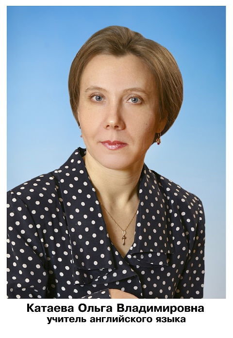 Катаева Ольга Владимировна.