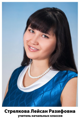 Стрелкова Лейсан Разифовна Стрелкова Лейсан Разифовна